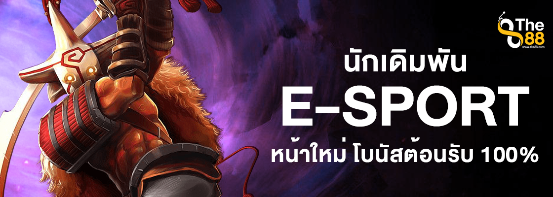 นักเดิมพัน esport หน้าใหม่ โบนัสต้อนรับ 100%